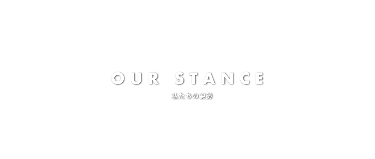 our stance 私たちの姿勢